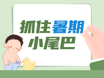 这些症状别忽视！孩子总抓下面、尿尿分叉、清洗哭闹→儿童包皮夜诊专场，速约！